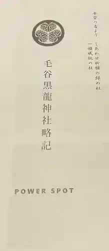 毛谷黒龍神社(福井県)