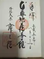 寂光院の御朱印