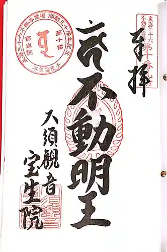 大須観音 （北野山真福寺宝生院）の御朱印