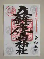 立鉾鹿島神社の御朱印