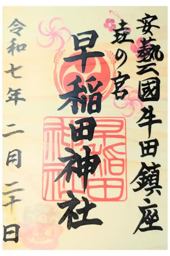 早稲田神社の御朱印