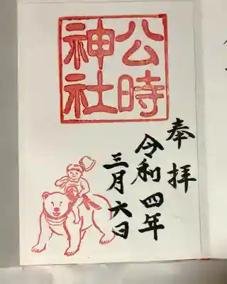 公時神社(神奈川県)