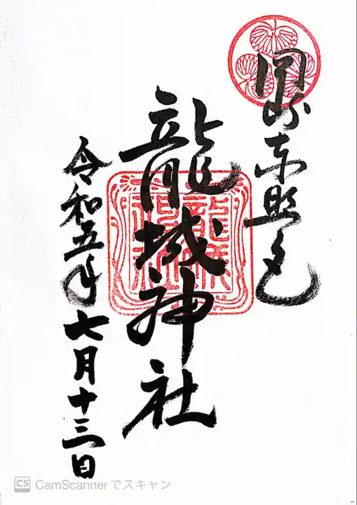 龍城神社(愛知県)