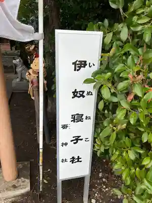 伊奴寝子社のその他建物