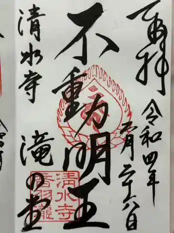 清水寺 音羽の瀧 不動明王の御朱印 2022年02月