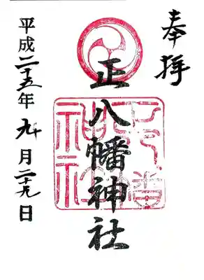 正八幡神社の御朱印