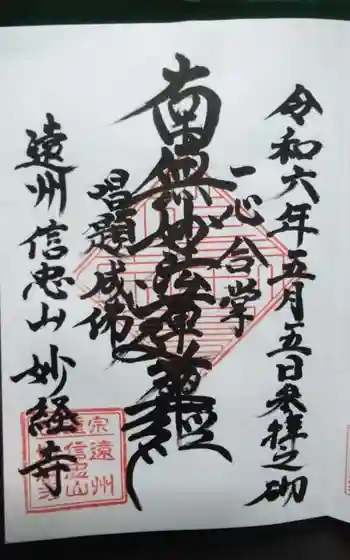 妙経寺の御朱印