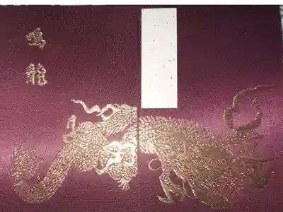 薬師堂　御朱印帳（大判サイズ）