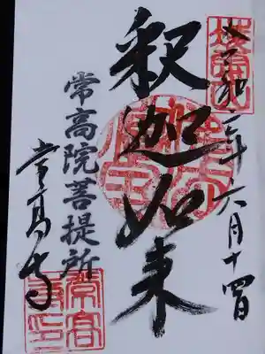 常高寺(福井県)