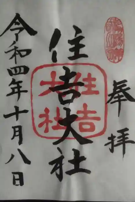 住吉大社の御朱印