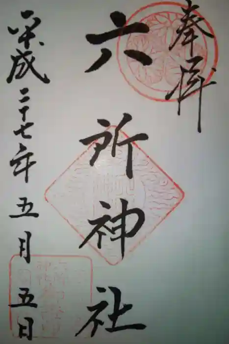 六所神社の御朱印