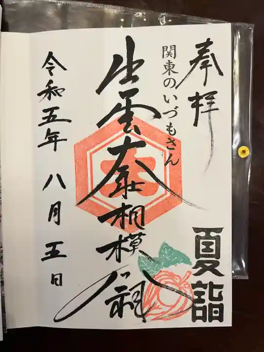 出雲大社相模分祠(神奈川県)