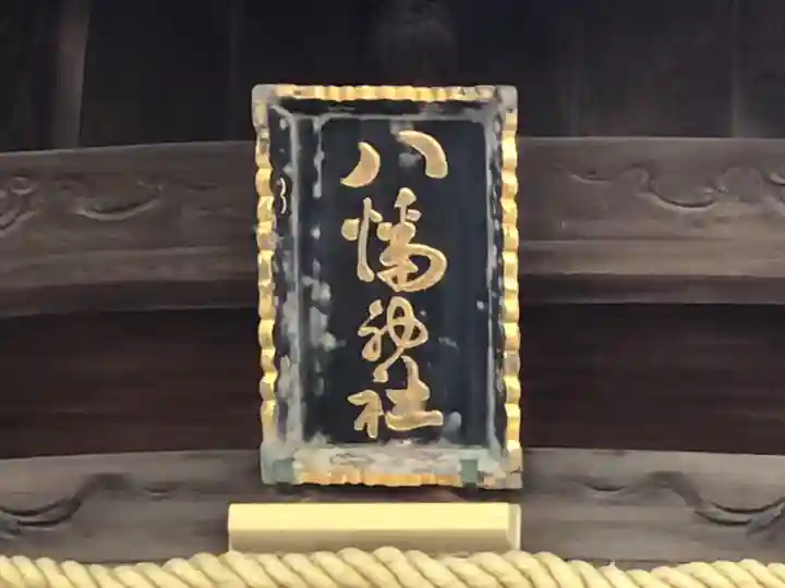 津田八幡神社の本殿・本堂