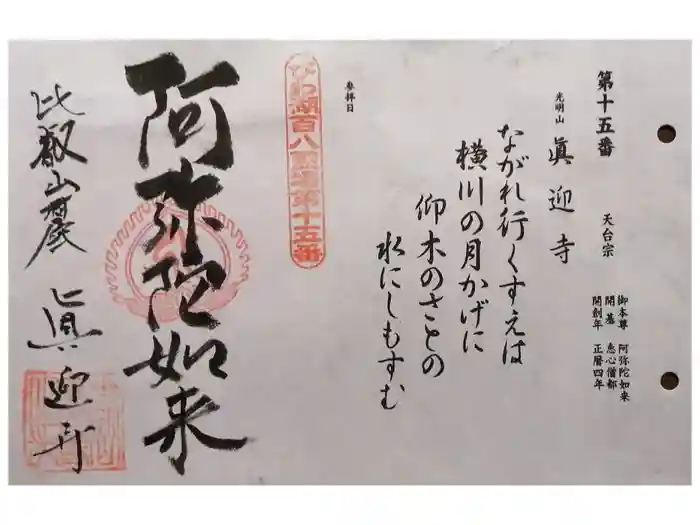 真迎寺の御朱印