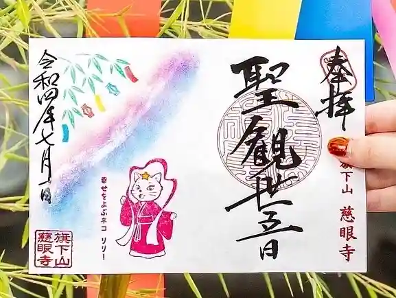 秩父札所十三番 慈眼寺の御朱印