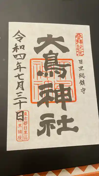 大鳥神社の御朱印