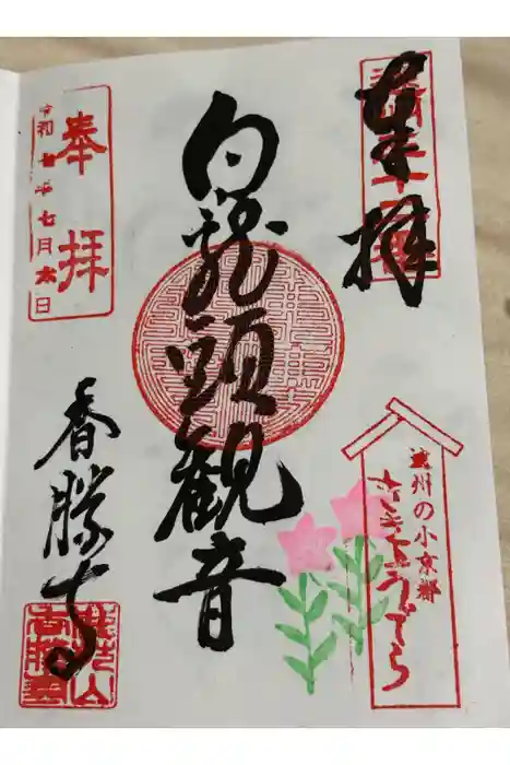 香勝寺の御朱印