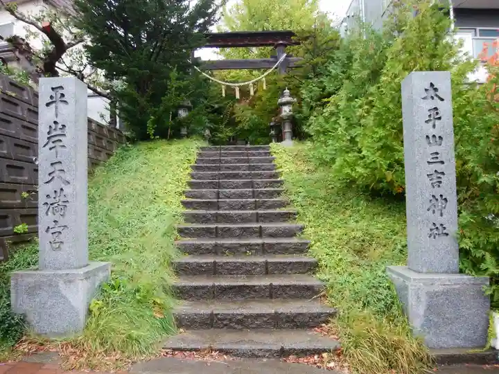 平岸天満宮・太平山三吉神社のその他建物