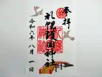 札幌護國神社の御朱印