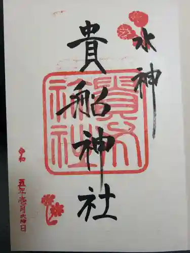 貴船神社の御朱印