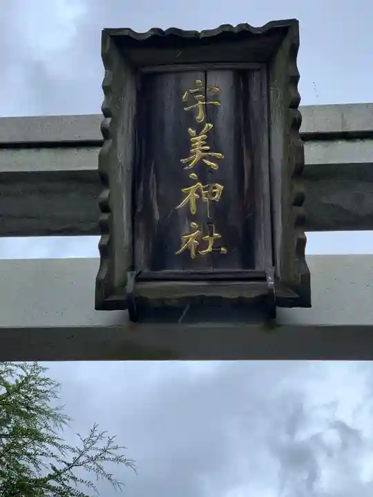 宇美神社のその他建物