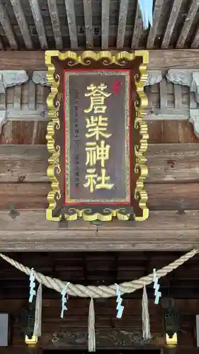 蒼柴神社(新潟県)