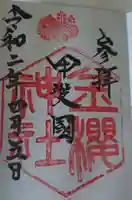 金櫻神社の御朱印