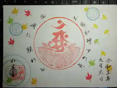 御朱印 心の水にうつる仏 秋
イチョウとモミジの紅葉ヒラヒラバージョン^^
秋らしくていい^^