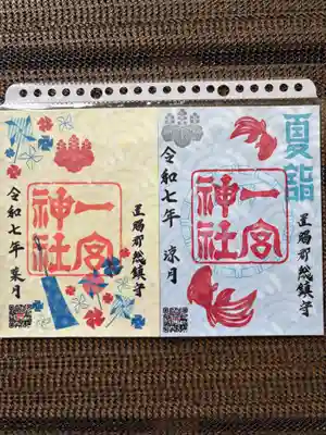 置賜郡総鎮守 一宮神社の御朱印