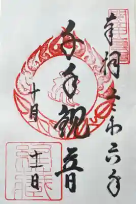 弁財天堂でいただけるうちのもう一体/途中御朱印所不在になってちょっとびっくりwww