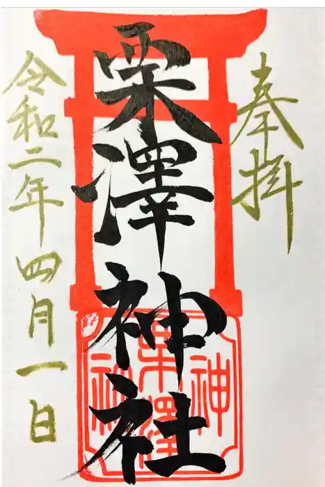 栗沢神社の御朱印