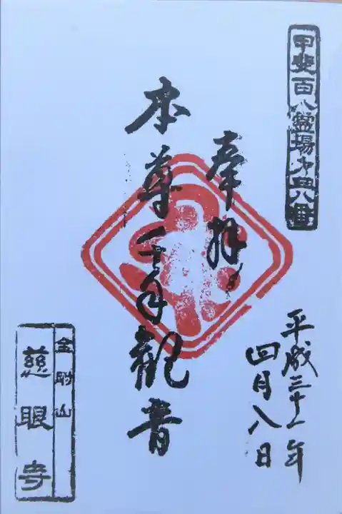 慈眼寺の御朱印