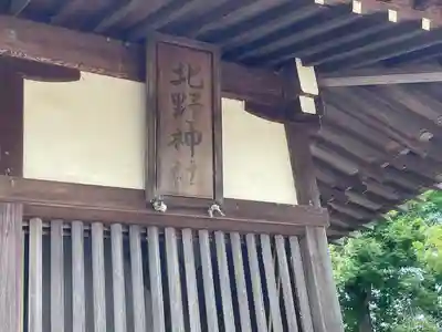 北野神社(岐阜県)