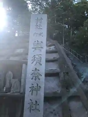 與須奈神社(福井県)