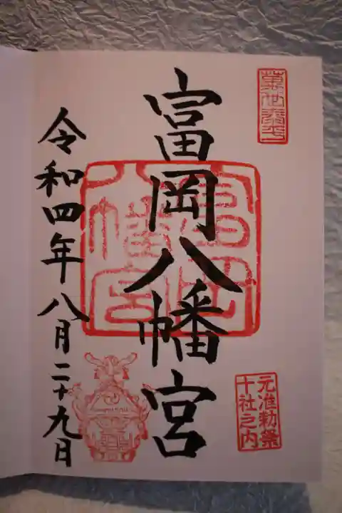 富岡八幡宮の御朱印