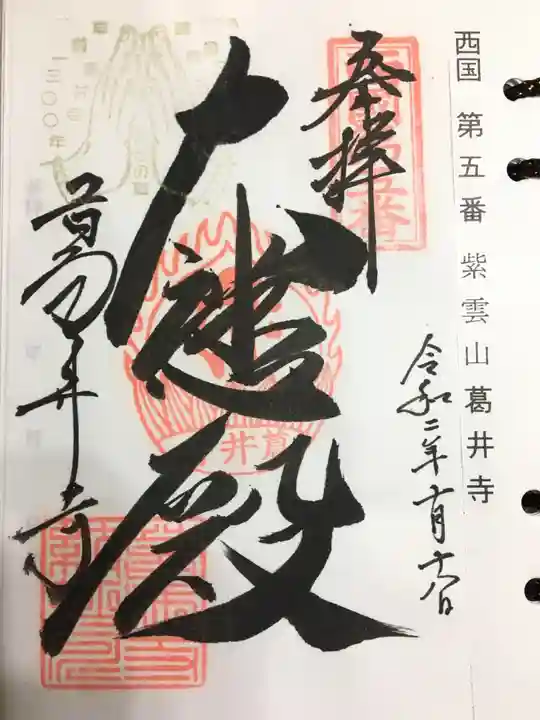 葛井寺の御朱印