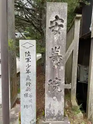 安養院(和歌山県)