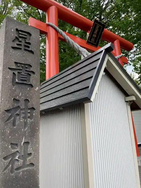 星置神社(北海道)