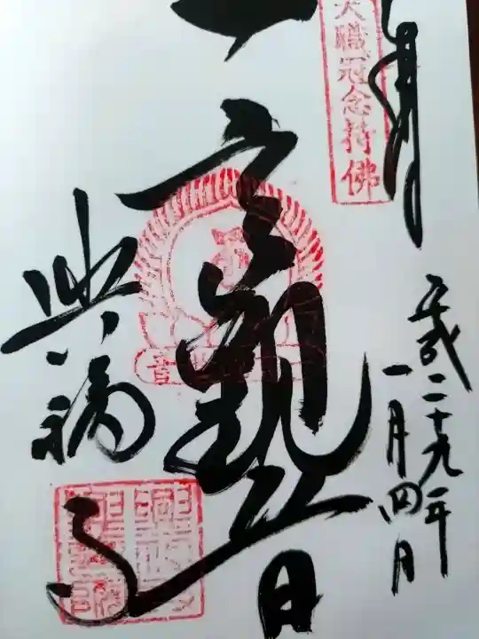 興福寺の御朱印