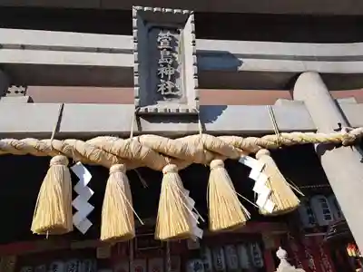 萱島神社(大阪府)
