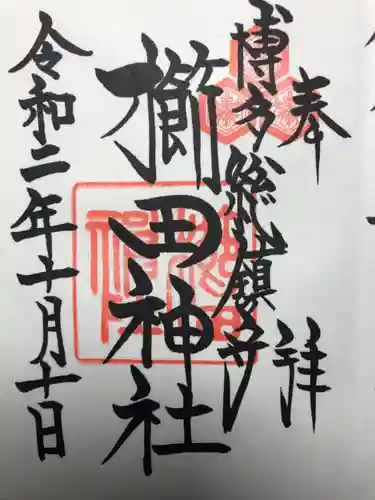 櫛田神社の御朱印