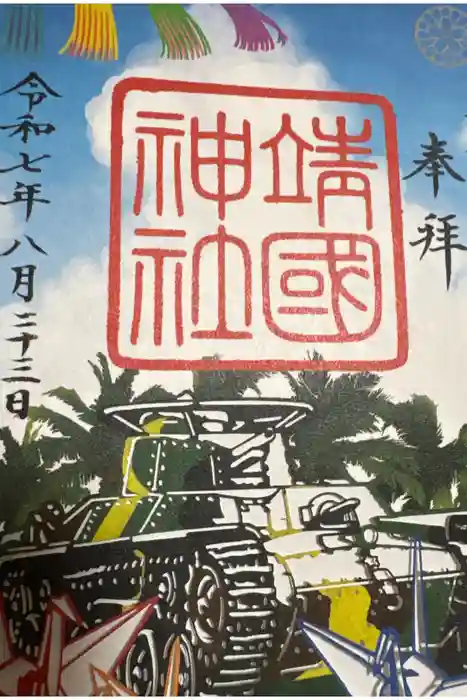 靖國神社の御朱印