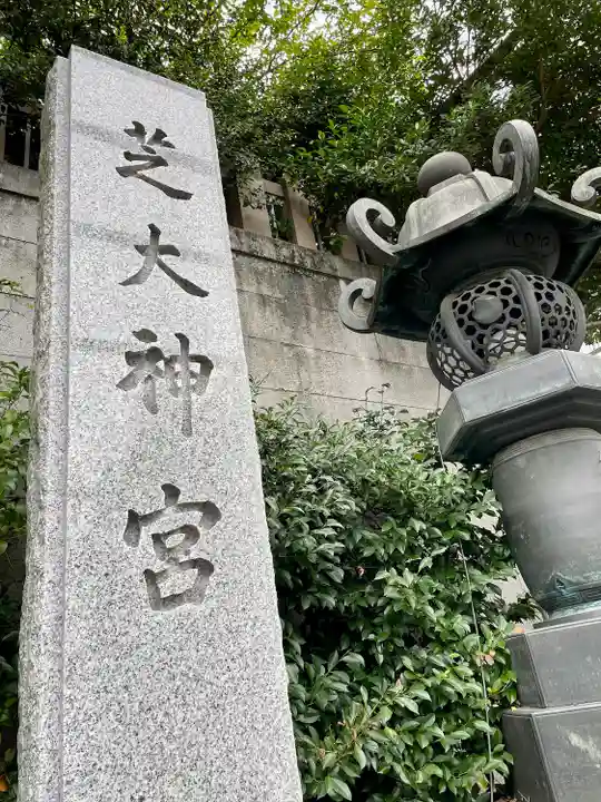 芝大神宮(東京都)