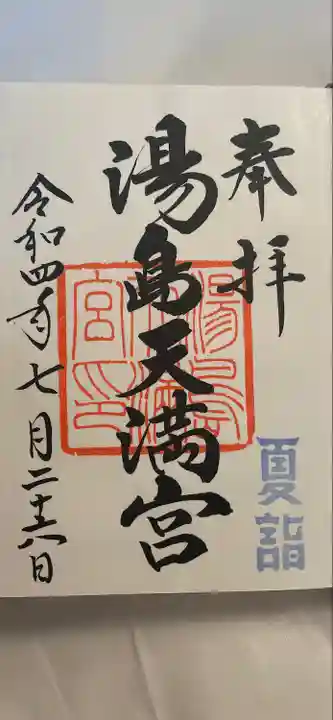 湯島天満宮の御朱印