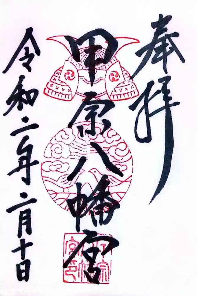 甲宗八幡宮の御朱印