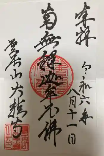 大龍寺の御朱印 2024年08月