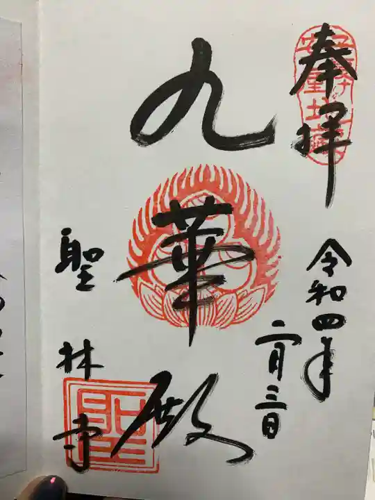 聖林寺の御朱印