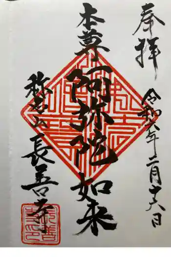 長善寺の御朱印 2024年02月