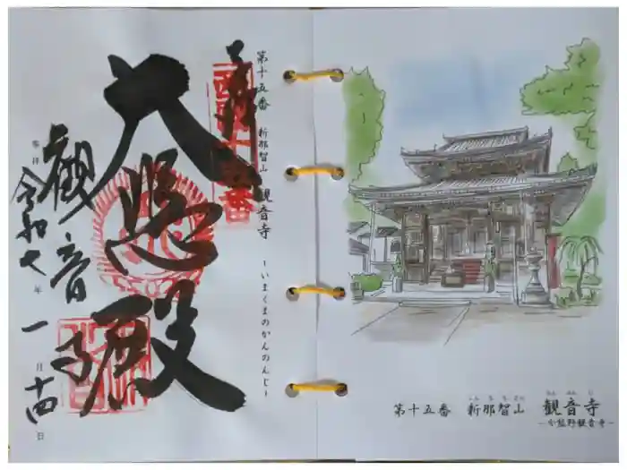 今熊野観音寺の御朱印