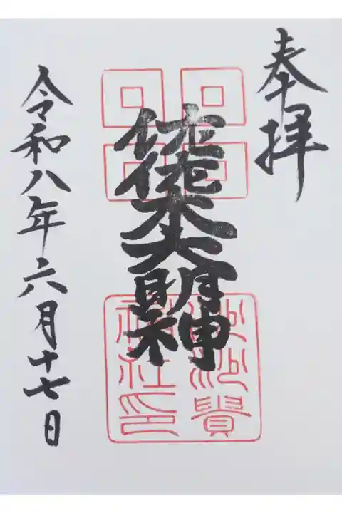 佐佐木大明神御朱印